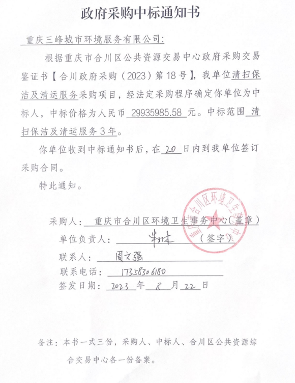 合川中標(biāo)通知書.jpg 合川中標(biāo)通知書.jpg